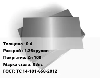 Лист оцинкованный 0.4 1.25хрулон Zn 100 Сталь: 08пс ГОСТ: ТС 14-101-658-2012